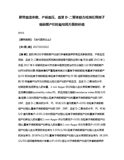 脐带血流参数、产前血压、血浆D-二聚体联合检测在预测子痫前期产妇妊娠结局方面的价值