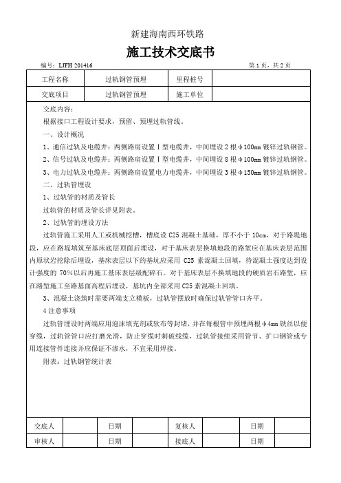 过轨钢管预埋施工技术交底