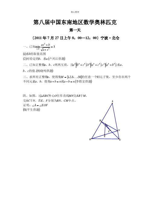 第八届中国东南地区数学奥林匹克试题