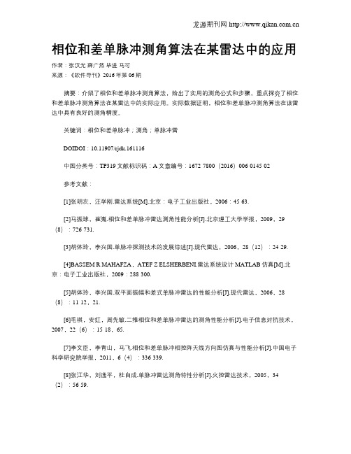 相位和差单脉冲测角算法在某雷达中的应用