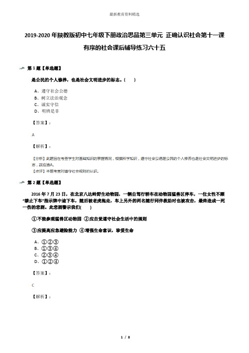 2019-2020年陕教版初中七年级下册政治思品第三单元 正确认识社会第十一课 有序的社会课后辅导练习六十五