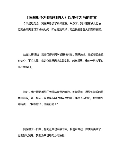 《感谢那个为我提灯的人》以事件为写的作文