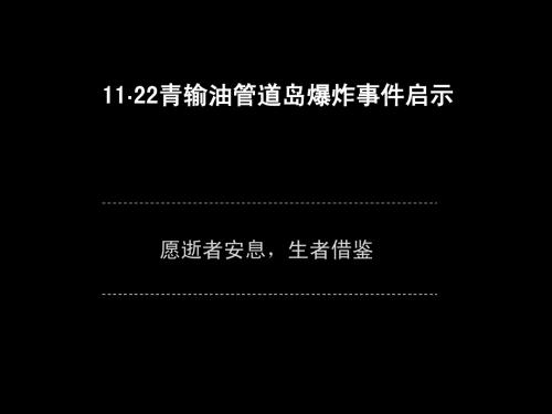 青岛输油管道爆炸事件专项报告