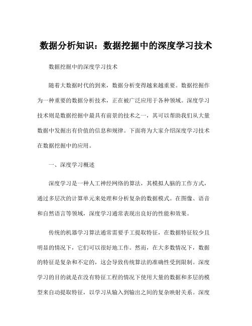 数据分析知识：数据挖掘中的深度学习技术