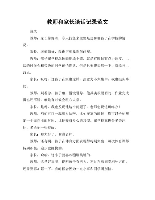 教师和家长谈话记录范文