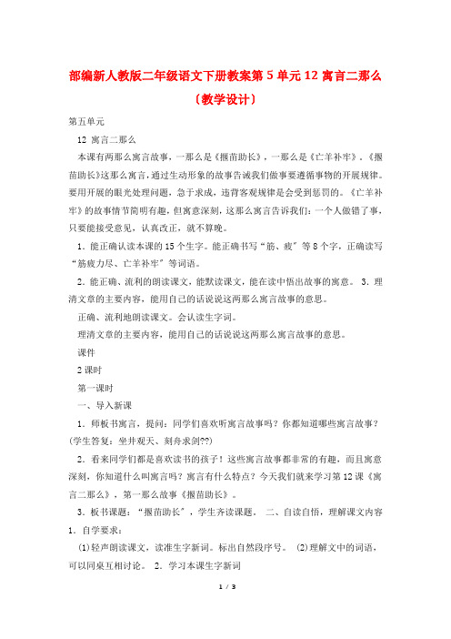 部编新人教版二年级语文下册教案第5单元12寓言二则(教学设计)