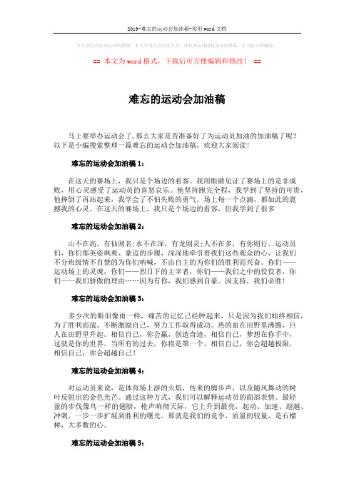 2019-难忘的运动会加油稿-实用word文档 (2页)