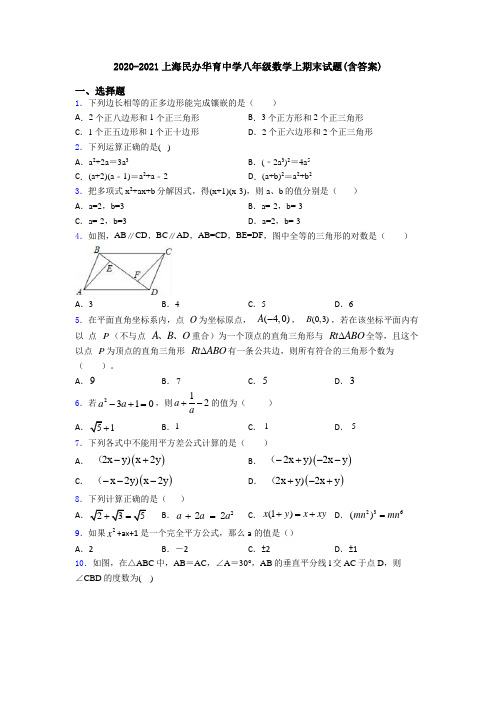 2020-2021上海民办华育中学八年级数学上期末试题(含答案)