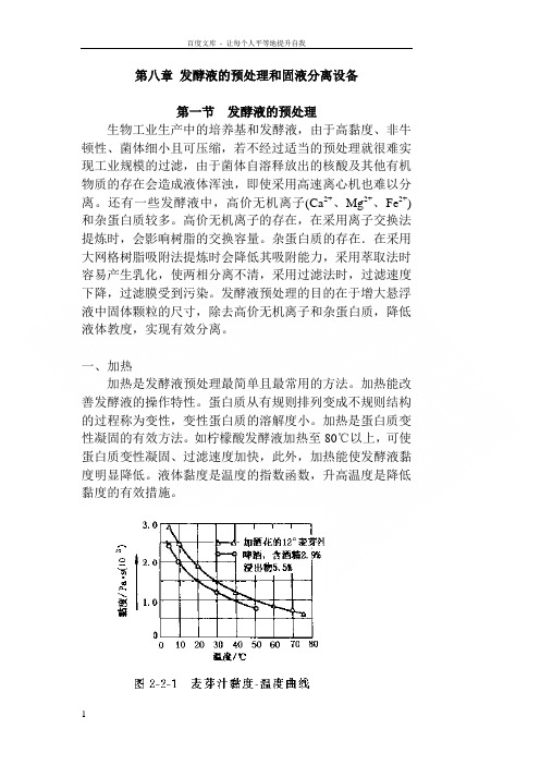 生物工程设备第八章发酵液的预处理和固液分离设备