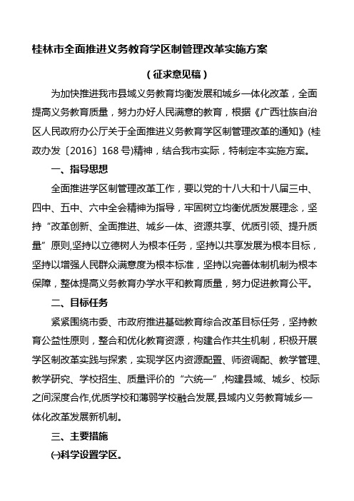 全面推进义务教育学区制管理改革实施方案