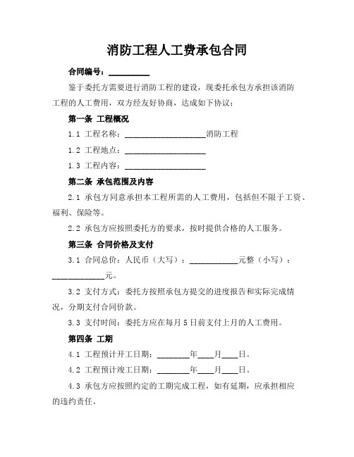 消防工程人工费承包合同