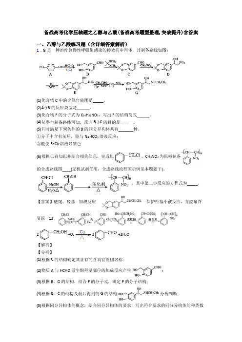 备战高考化学压轴题之乙醇与乙酸(备战高考题型整理,突破提升)含答案