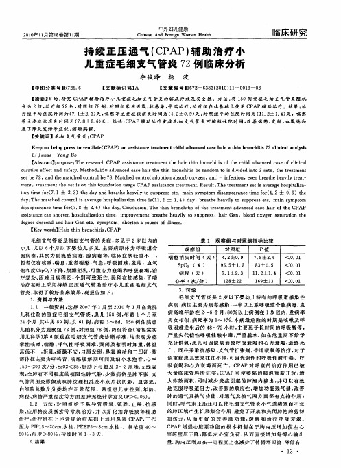 持续正压通气(CPAP)辅助治疗小儿重症毛细支气管炎72例临床分析