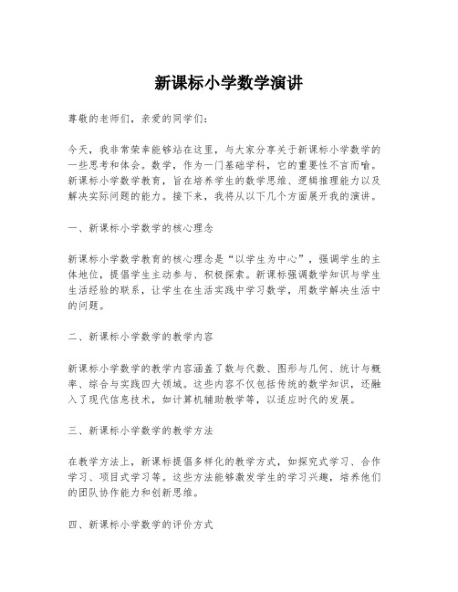 新课标小学数学演讲