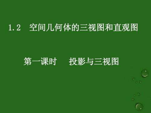 中心投影与平行投影和空间几何体的三视图课件