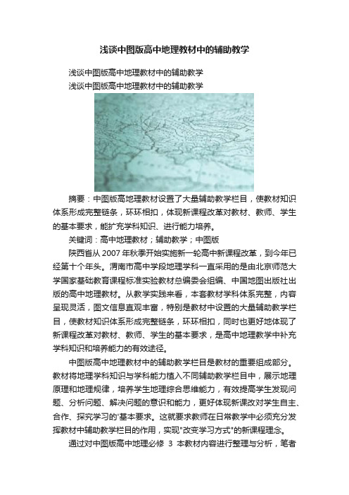 浅谈中图版高中地理教材中的辅助教学