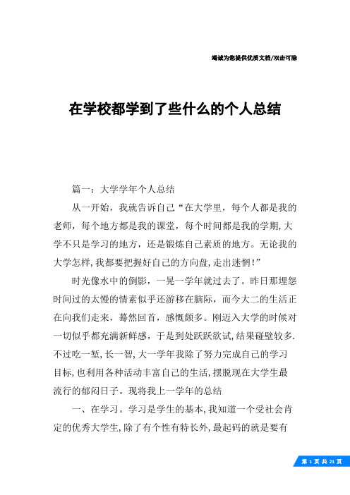 在学校都学到了些什么的个人总结