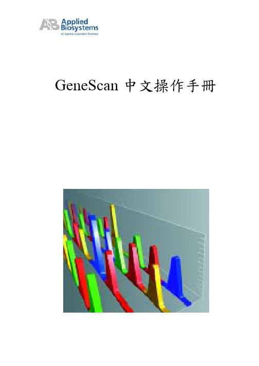 GeneScan_文操作手册