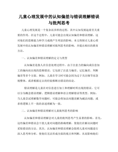 儿童心理发展中的认知偏差与错误理解错误与批判思考