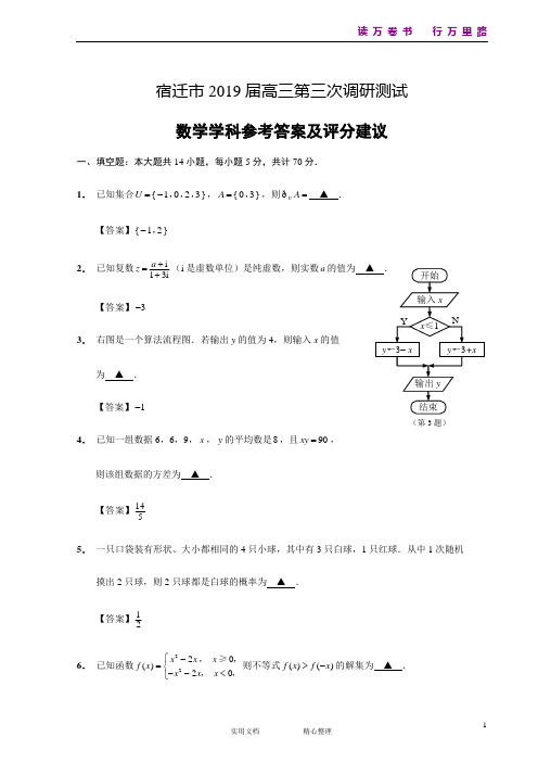 2019届宿迁三模数学参考答案