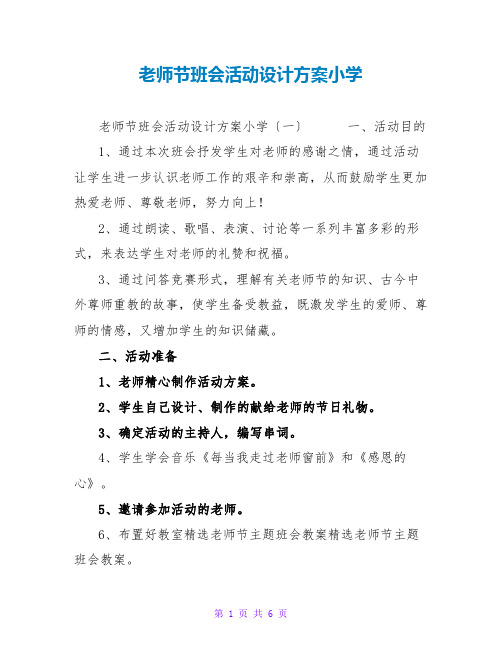 教师节班会活动设计方案小学