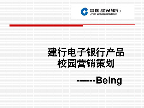 网商大赛往届决赛获奖团队PPT之电子银行产品校园营销