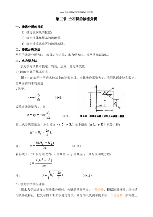 第三节-土石坝的渗流分析