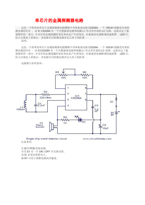 单芯片的金属探测器电路