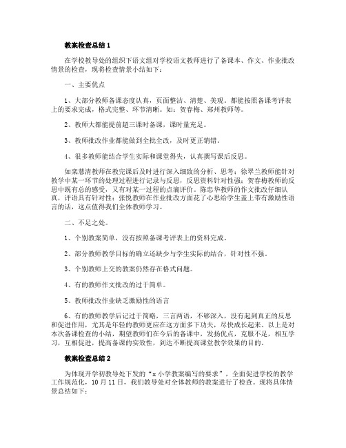 学校教案检查总结范文5篇