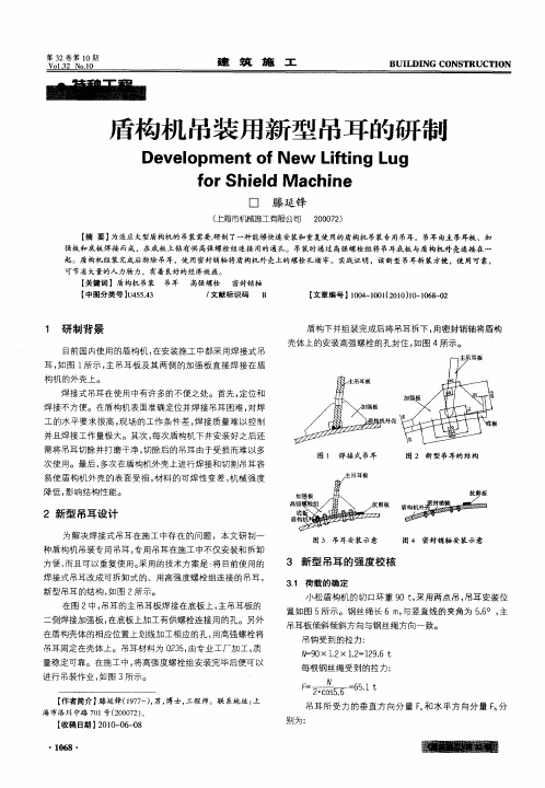 盾构机吊装用新型吊耳的研制