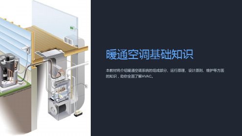 影院机电培训教材之暖通空调