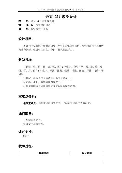 最新语文S版四年级语文下册30、端午节的由来教案公开课说课稿(教学设计)m