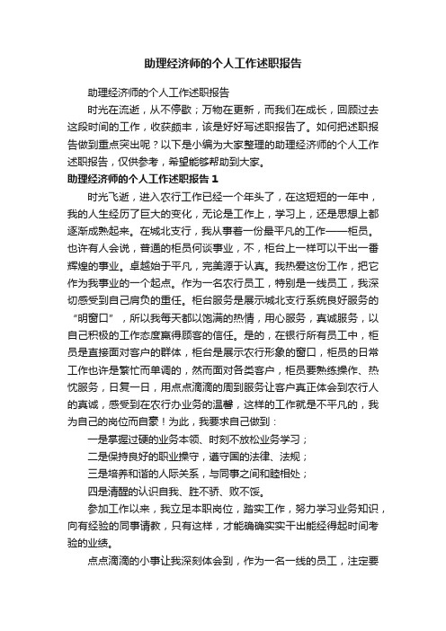 助理经济师的个人工作述职报告