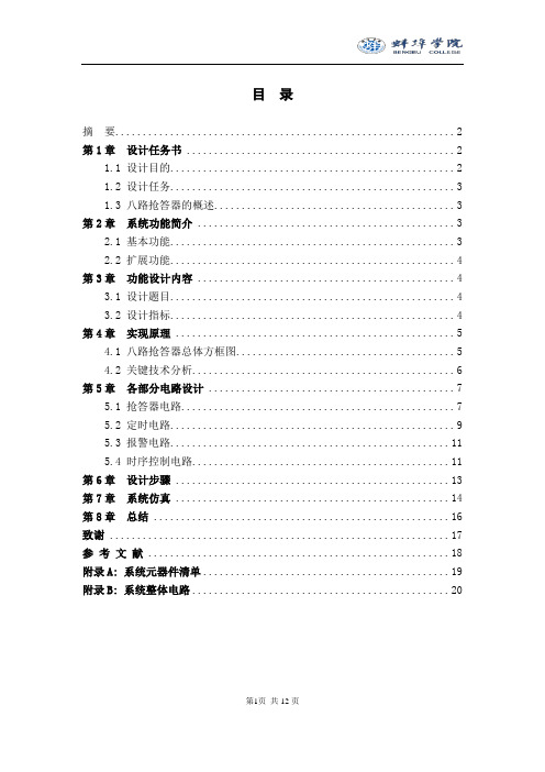 八路抢答器数电程序设计