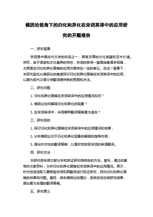 模因论视角下的归化和异化在宋词英译中的应用研究的开题报告