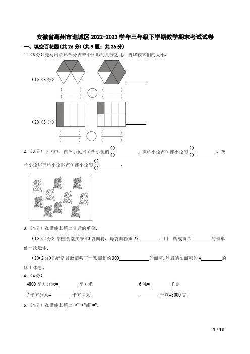 安徽省亳州市谯城区2022-2023学年三年级下学期数学期末考试试卷