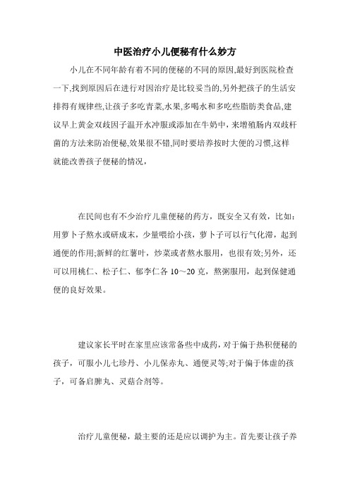 中医治疗小儿便秘有什么妙方