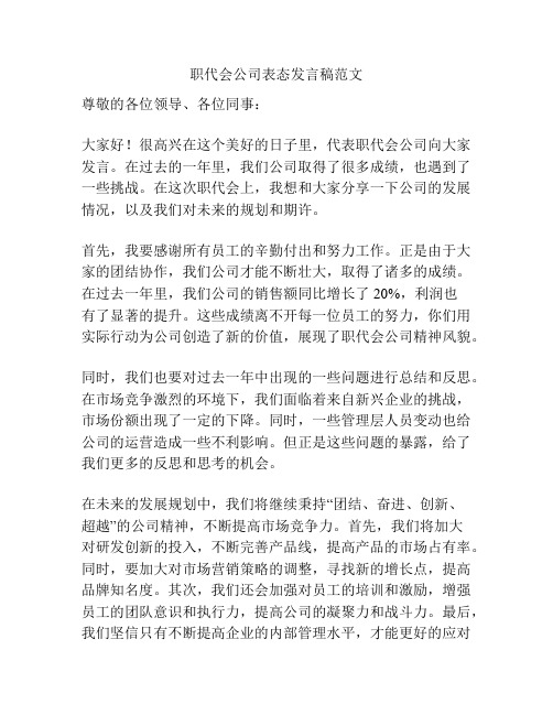 职代会公司表态发言稿范文