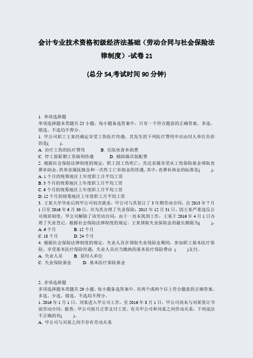 会计专业技术资格初级经济法基础劳动合同与社会保险法律制度-试卷21_真题-无答案