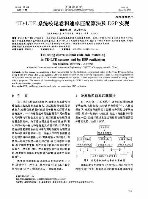 TD—LTE系统咬尾卷积速率匹配算法及DSP实现