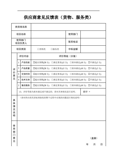 供应商意见反馈表(货物、服务类)