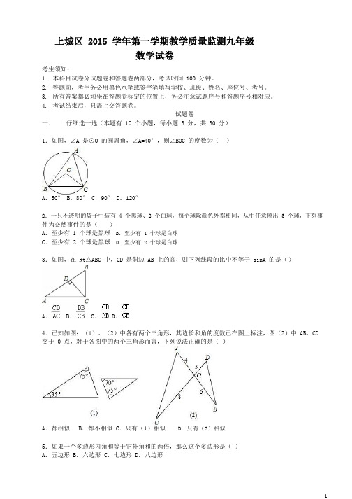 2015-2016杭州上城区期末考试九年级(上)期末数学试卷