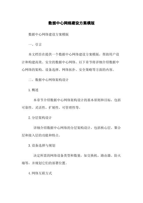 数据中心网络建设方案模版