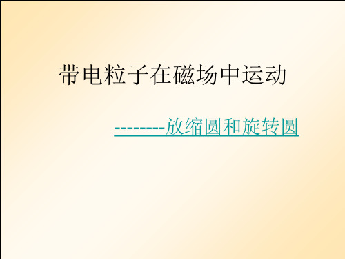 带电粒子在磁场中运动放缩圆和旋转圆PPT课件