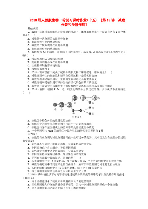 最新-2018届高三生物一轮复习课时作业 第15讲 减数分