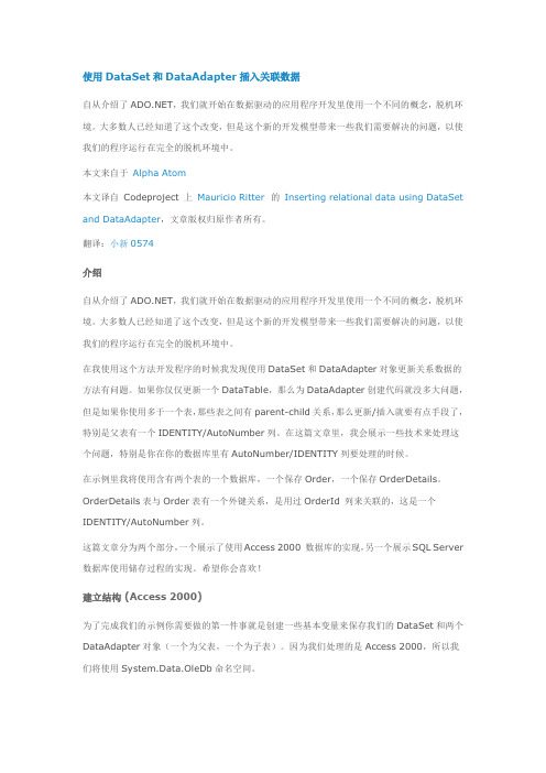 使用DataSet和DataAdapter插入关联数据