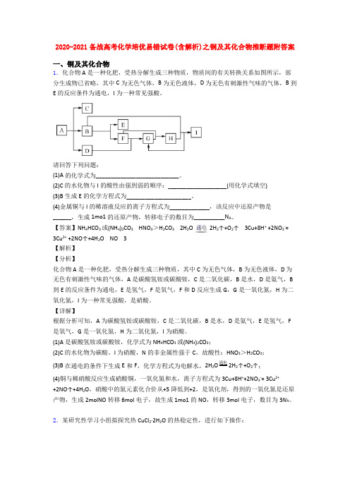 2020-2021备战高考化学培优易错试卷(含解析)之铜及其化合物推断题附答案