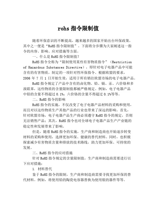 rohs指令限制值