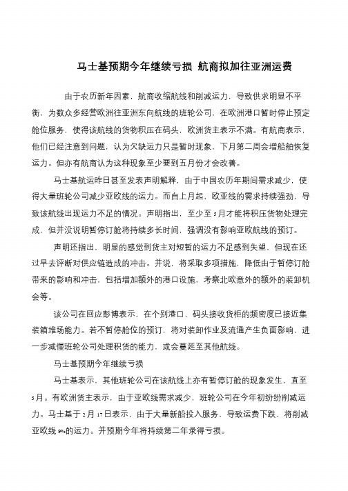 马士基预期今年继续亏损 航商拟加往亚洲运费