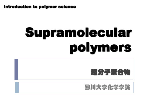 14-高分子科学导论-Supramolecular polymers